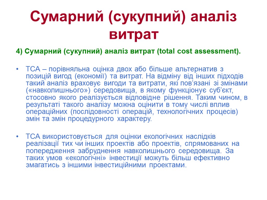 Сумарний (сукупний) аналіз витрат 4) Сумарний (сукупний) аналіз витрат (total cost assessment). ТСA –